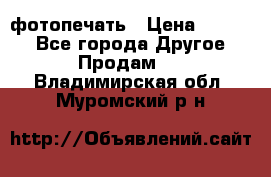 фотопечать › Цена ­ 1 000 - Все города Другое » Продам   . Владимирская обл.,Муромский р-н